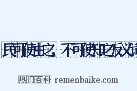 民可使由之，不可使知之反义词是什么意思的图片